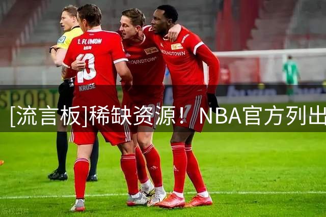 [流言板]稀缺资源！NBA官方列出联盟顶级内线球员的具体身高